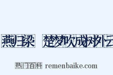 燕归梁·楚梦吹成树外云是什么意思的图片